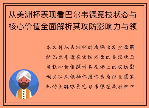 从美洲杯表现看巴尔韦德竞技状态与核心价值全面解析其攻防影响力与领袖作用