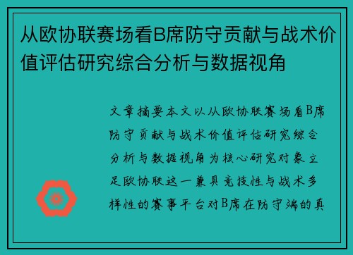 从欧协联赛场看B席防守贡献与战术价值评估研究综合分析与数据视角