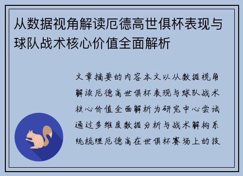从数据视角解读厄德高世俱杯表现与球队战术核心价值全面解析