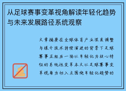 从足球赛事变革视角解读年轻化趋势与未来发展路径系统观察