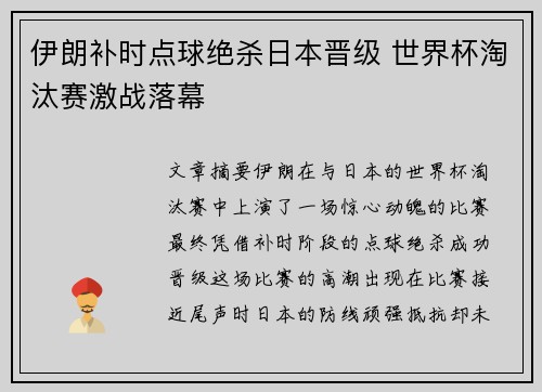 伊朗补时点球绝杀日本晋级 世界杯淘汰赛激战落幕 伊朗补时点球绝杀日本晋级 世界杯淘汰赛激战落幕