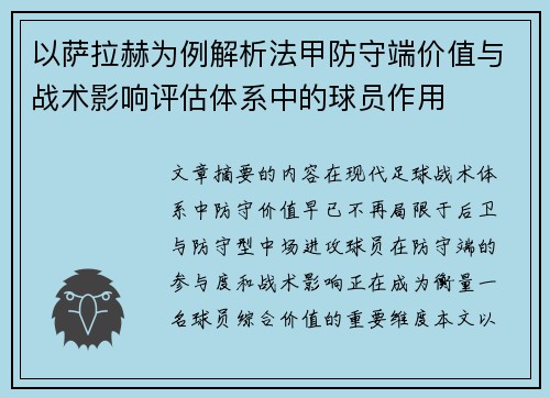以萨拉赫为例解析法甲防守端价值与战术影响评估体系中的球员作用