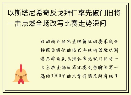 以斯塔尼希奇反戈拜仁率先破门旧将一击点燃全场改写比赛走势瞬间