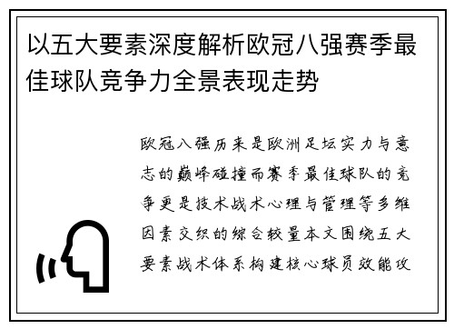 以五大要素深度解析欧冠八强赛季最佳球队竞争力全景表现走势
