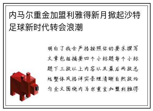 内马尔重金加盟利雅得新月掀起沙特足球新时代转会浪潮 内马尔重金加盟利雅得新月掀起沙特足球新时代转会浪潮