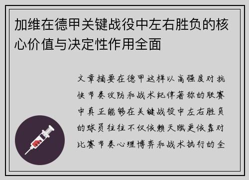 加维在德甲关键战役中左右胜负的核心价值与决定性作用全面 加维在德甲关键战役中左右胜负的核心价值与决定性作用全面