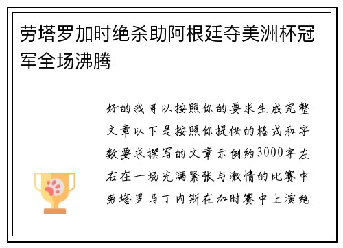 劳塔罗加时绝杀助阿根廷夺美洲杯冠军全场沸腾