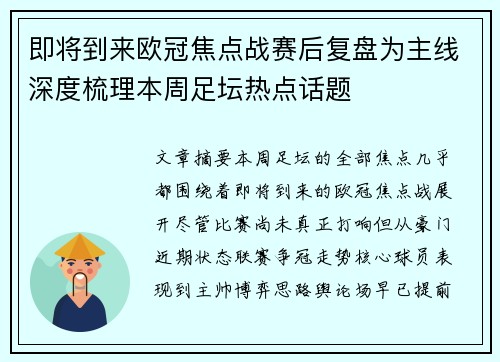即将到来欧冠焦点战赛后复盘为主线深度梳理本周足坛热点话题 即将到来欧冠焦点战赛后复盘为主线深度梳理本周足坛热点话题