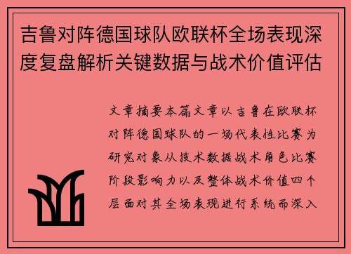 吉鲁对阵德国球队欧联杯全场表现深度复盘解析关键数据与战术价值评估 吉鲁对阵德国球队欧联杯全场表现深度复盘解析关键数据与战术价值评估