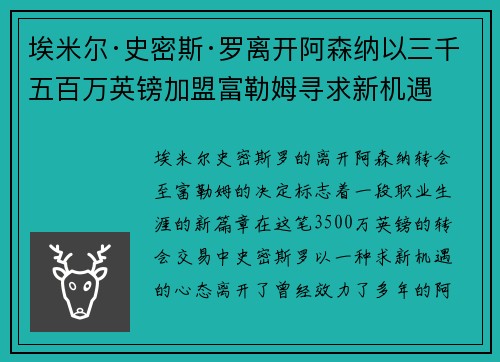 埃米尔·史密斯·罗离开阿森纳以三千五百万英镑加盟富勒姆寻求新机遇 埃米尔·史密斯·罗离开阿森纳以三千五百万英镑加盟富勒姆寻求新机遇