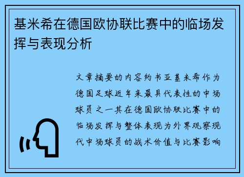 基米希在德国欧协联比赛中的临场发挥与表现分析 基米希在德国欧协联比赛中的临场发挥与表现分析