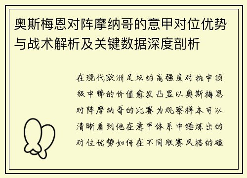 奥斯梅恩对阵摩纳哥的意甲对位优势与战术解析及关键数据深度剖析 奥斯梅恩对阵摩纳哥的意甲对位优势与战术解析及关键数据深度剖析