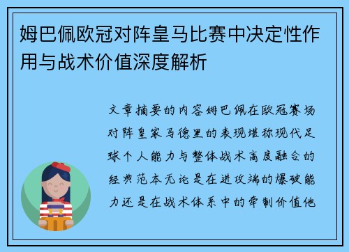 姆巴佩欧冠对阵皇马比赛中决定性作用与战术价值深度解析 姆巴佩欧冠对阵皇马比赛中决定性作用与战术价值深度解析