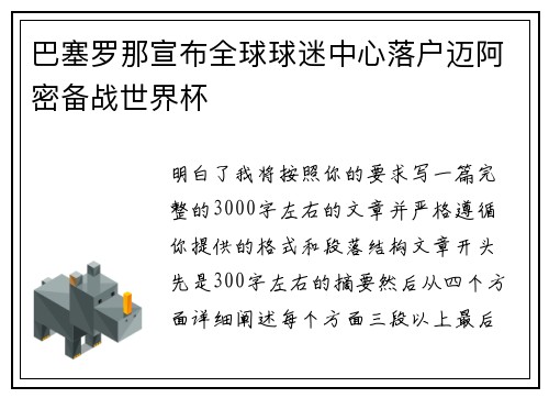 巴塞罗那宣布全球球迷中心落户迈阿密备战世界杯 巴塞罗那宣布全球球迷中心落户迈阿密备战世界杯
