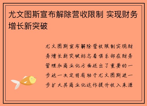 尤文图斯宣布解除营收限制 实现财务增长新突破 尤文图斯宣布解除营收限制 实现财务增长新突破