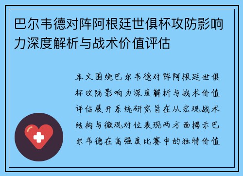 巴尔韦德对阵阿根廷世俱杯攻防影响力深度解析与战术价值评估 巴尔韦德对阵阿根廷世俱杯攻防影响力深度解析与战术价值评估