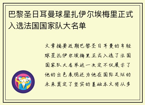 巴黎圣日耳曼球星扎伊尔埃梅里正式入选法国国家队大名单