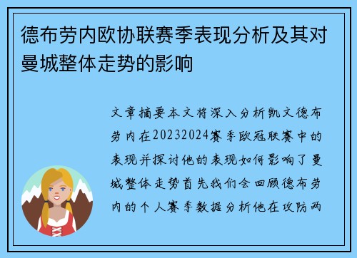 德布劳内欧协联赛季表现分析及其对曼城整体走势的影响 德布劳内欧协联赛季表现分析及其对曼城整体走势的影响