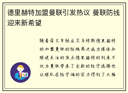 德里赫特加盟曼联引发热议 曼联防线迎来新希望 德里赫特加盟曼联引发热议 曼联防线迎来新希望