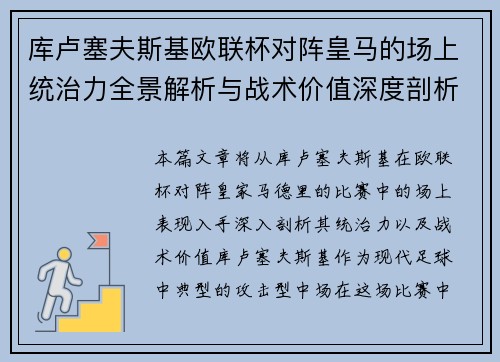 库卢塞夫斯基欧联杯对阵皇马的场上统治力全景解析与战术价值深度剖析 库卢塞夫斯基欧联杯对阵皇马的场上统治力全景解析与战术价值深度剖析