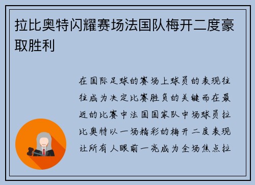 拉比奥特闪耀赛场法国队梅开二度豪取胜利 拉比奥特闪耀赛场法国队梅开二度豪取胜利