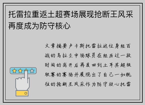 托雷拉重返土超赛场展现抢断王风采再度成为防守核心 托雷拉重返土超赛场展现抢断王风采再度成为防守核心