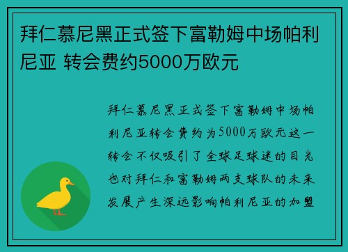 拜仁慕尼黑正式签下富勒姆中场帕利尼亚 转会费约5000万欧元 拜仁慕尼黑正式签下富勒姆中场帕利尼亚 转会费约5000万欧元