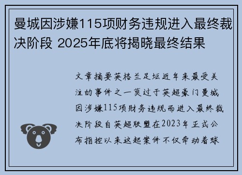 曼城因涉嫌115项财务违规进入最终裁决阶段 2025年底将揭晓最终结果
