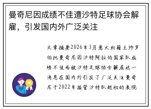 曼奇尼因成绩不佳遭沙特足球协会解雇,引发国内外广泛关注 曼奇尼因成绩不佳遭沙特足球协会解雇,引发国内外广泛关注