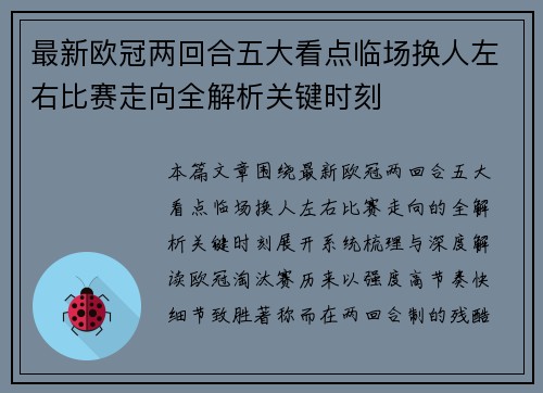 最新欧冠两回合五大看点临场换人左右比赛走向全解析关键时刻 最新欧冠两回合五大看点临场换人左右比赛走向全解析关键时刻