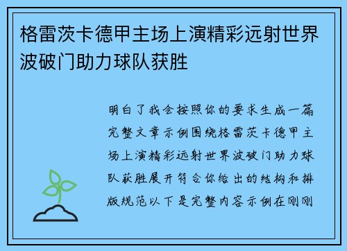 格雷茨卡德甲主场上演精彩远射世界波破门助力球队获胜