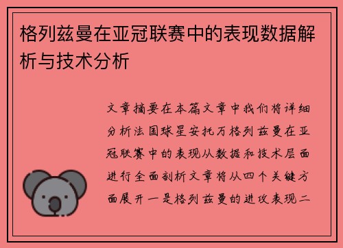 格列兹曼在亚冠联赛中的表现数据解析与技术分析