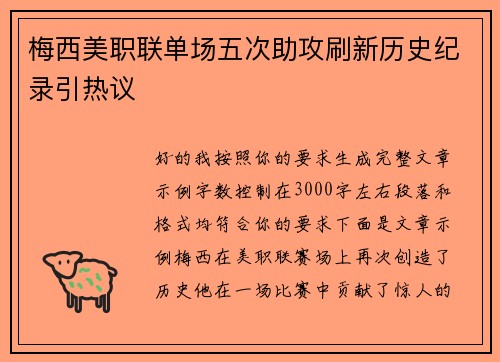梅西美职联单场五次助攻刷新历史纪录引热议