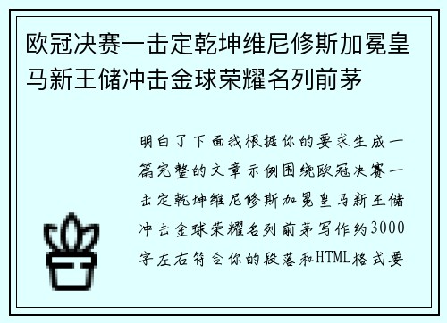 欧冠决赛一击定乾坤维尼修斯加冕皇马新王储冲击金球荣耀名列前茅