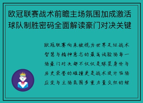 欧冠联赛战术前瞻主场氛围加成激活球队制胜密码全面解读豪门对决关键走向与胜负天平 欧冠联赛战术前瞻主场氛围加成激活球队制胜密码全面解读豪门对决关键走向与胜负天平