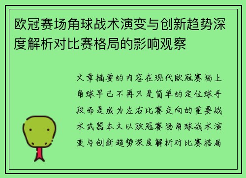 欧冠赛场角球战术演变与创新趋势深度解析对比赛格局的影响观察 欧冠赛场角球战术演变与创新趋势深度解析对比赛格局的影响观察