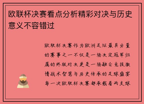 欧联杯决赛看点分析精彩对决与历史意义不容错过 欧联杯决赛看点分析精彩对决与历史意义不容错过