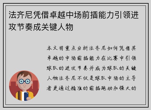 法齐尼凭借卓越中场前插能力引领进攻节奏成关键人物 法齐尼凭借卓越中场前插能力引领进攻节奏成关键人物