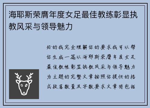 海耶斯荣膺年度女足最佳教练彰显执教风采与领导魅力 海耶斯荣膺年度女足最佳教练彰显执教风采与领导魅力