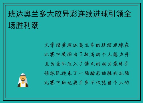 班达奥兰多大放异彩连续进球引领全场胜利潮 班达奥兰多大放异彩连续进球引领全场胜利潮