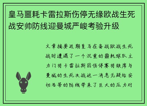 皇马噩耗卡雷拉斯伤停无缘欧战生死战安帅防线迎曼城严峻考验升级 皇马噩耗卡雷拉斯伤停无缘欧战生死战安帅防线迎曼城严峻考验升级