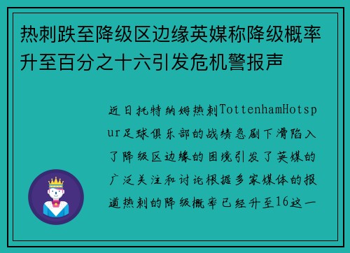 热刺跌至降级区边缘英媒称降级概率升至百分之十六引发危机警报声 热刺跌至降级区边缘英媒称降级概率升至百分之十六引发危机警报声