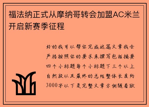 福法纳正式从摩纳哥转会加盟AC米兰开启新赛季征程 福法纳正式从摩纳哥转会加盟AC米兰开启新赛季征程