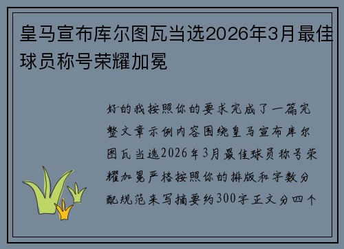 皇马宣布库尔图瓦当选2026年3月最佳球员称号荣耀加冕 皇马宣布库尔图瓦当选2026年3月最佳球员称号荣耀加冕