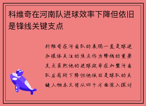 科维奇在河南队进球效率下降但依旧是锋线关键支点 科维奇在河南队进球效率下降但依旧是锋线关键支点
