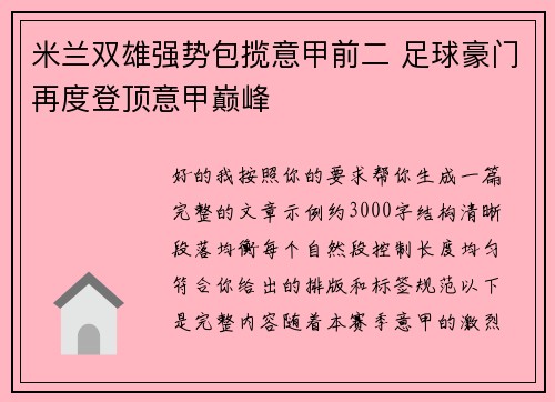 米兰双雄强势包揽意甲前二 足球豪门再度登顶意甲巅峰 米兰双雄强势包揽意甲前二 足球豪门再度登顶意甲巅峰