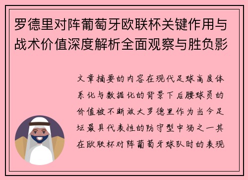 罗德里对阵葡萄牙欧联杯关键作用与战术价值深度解析全面观察与胜负影响研究 罗德里对阵葡萄牙欧联杯关键作用与战术价值深度解析全面观察与胜负影响研究