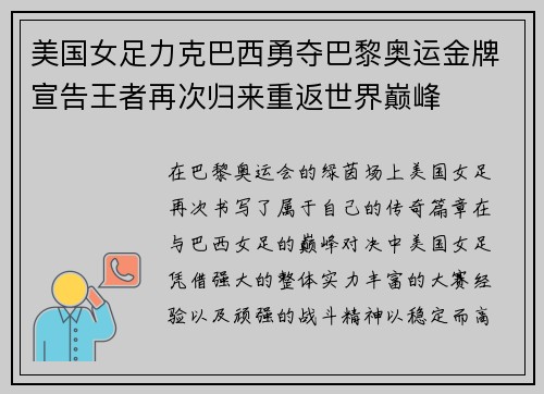 美国女足力克巴西勇夺巴黎奥运金牌宣告王者再次归来重返世界巅峰 美国女足力克巴西勇夺巴黎奥运金牌宣告王者再次归来重返世界巅峰