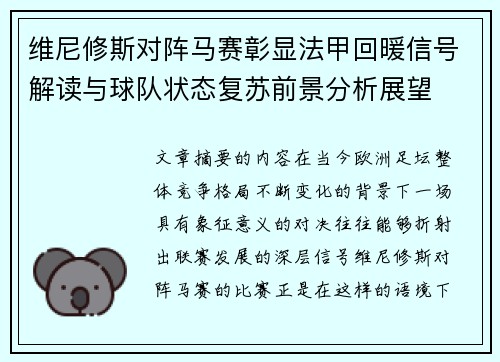 维尼修斯对阵马赛彰显法甲回暖信号解读与球队状态复苏前景分析展望 维尼修斯对阵马赛彰显法甲回暖信号解读与球队状态复苏前景分析展望