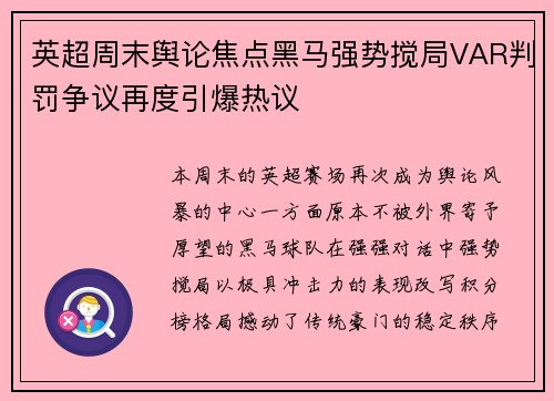 英超周末舆论焦点黑马强势搅局VAR判罚争议再度引爆热议 英超周末舆论焦点黑马强势搅局VAR判罚争议再度引爆热议